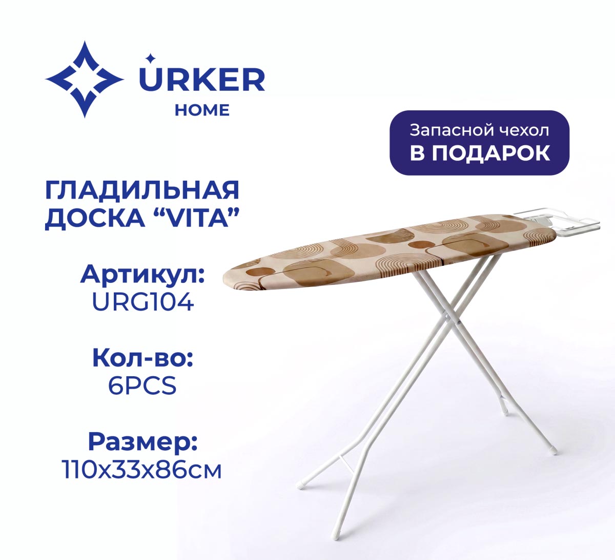 Гладильная доска URG104