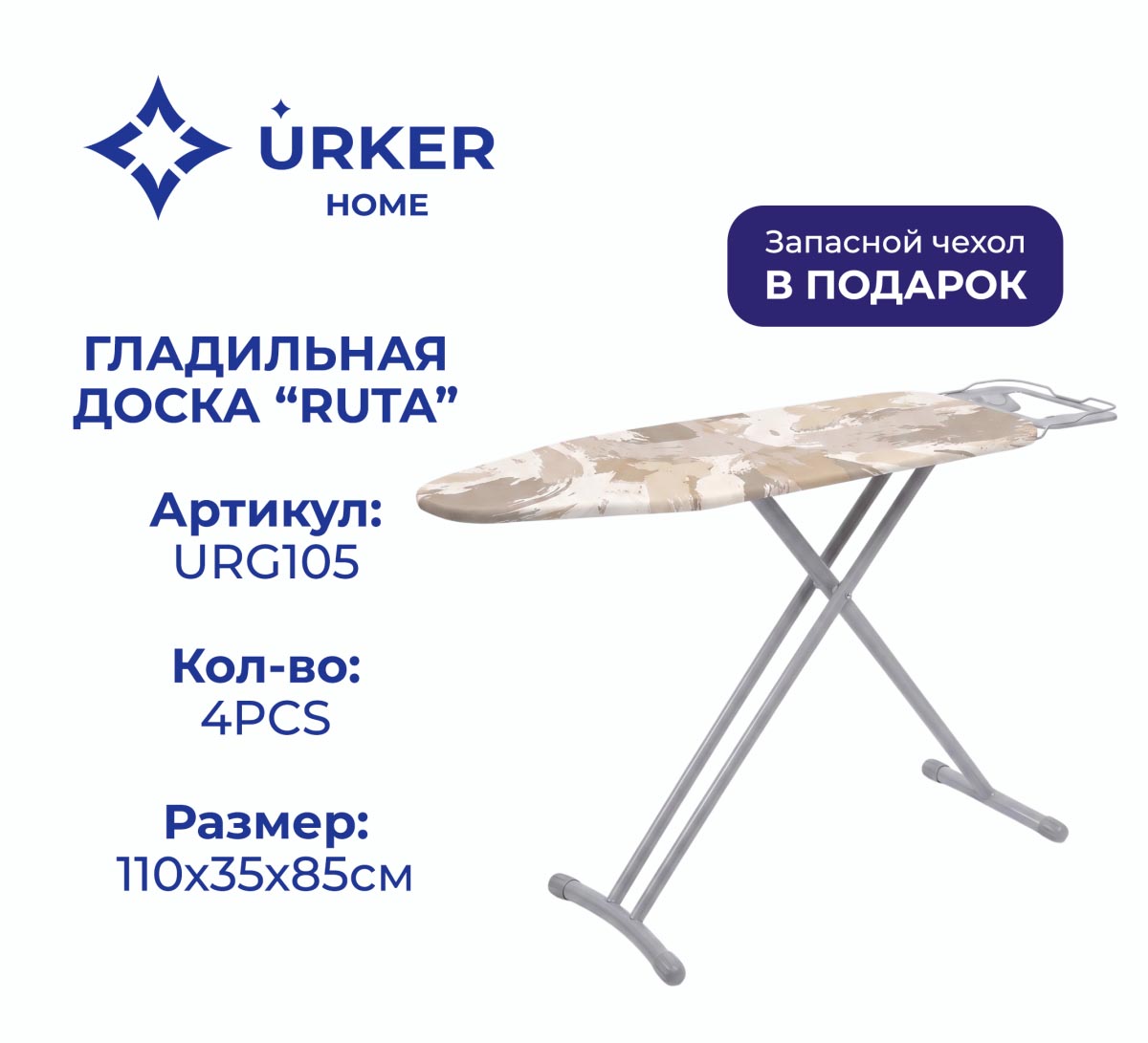 Гладильная доска URG105