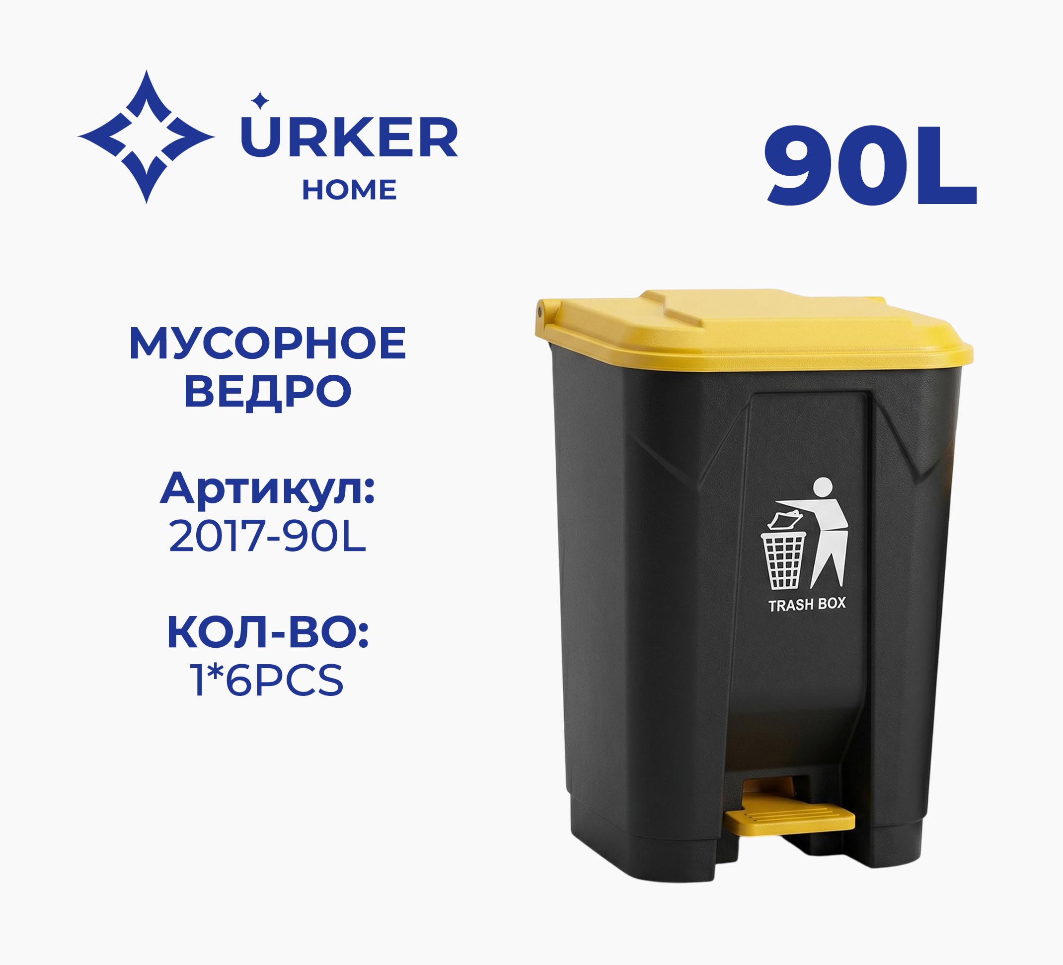Мусорное ведро 2017 90