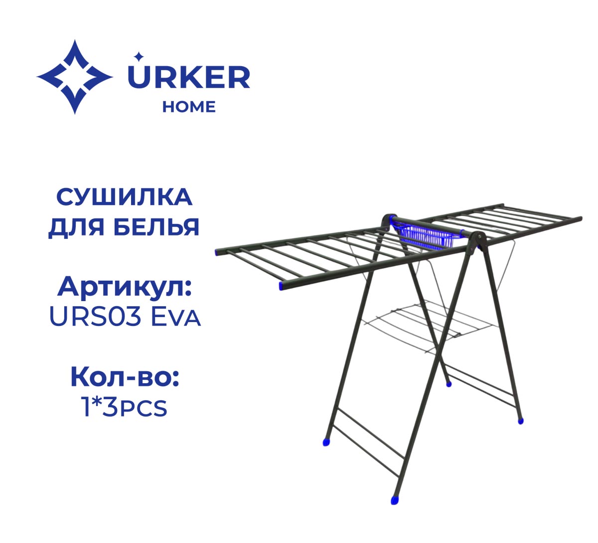Сушилка для белья URS03