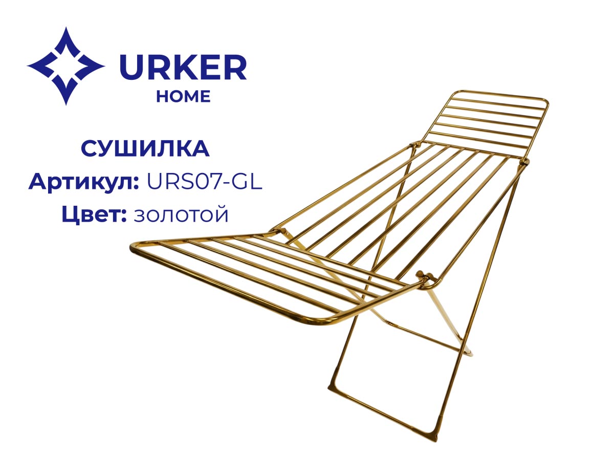 Сушилка для белья URS07 GL