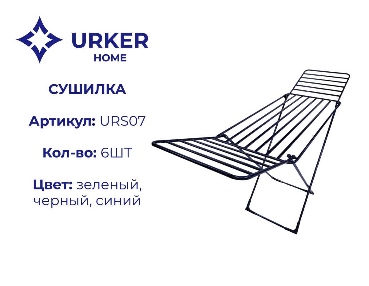 Сушилка для белья URS07
