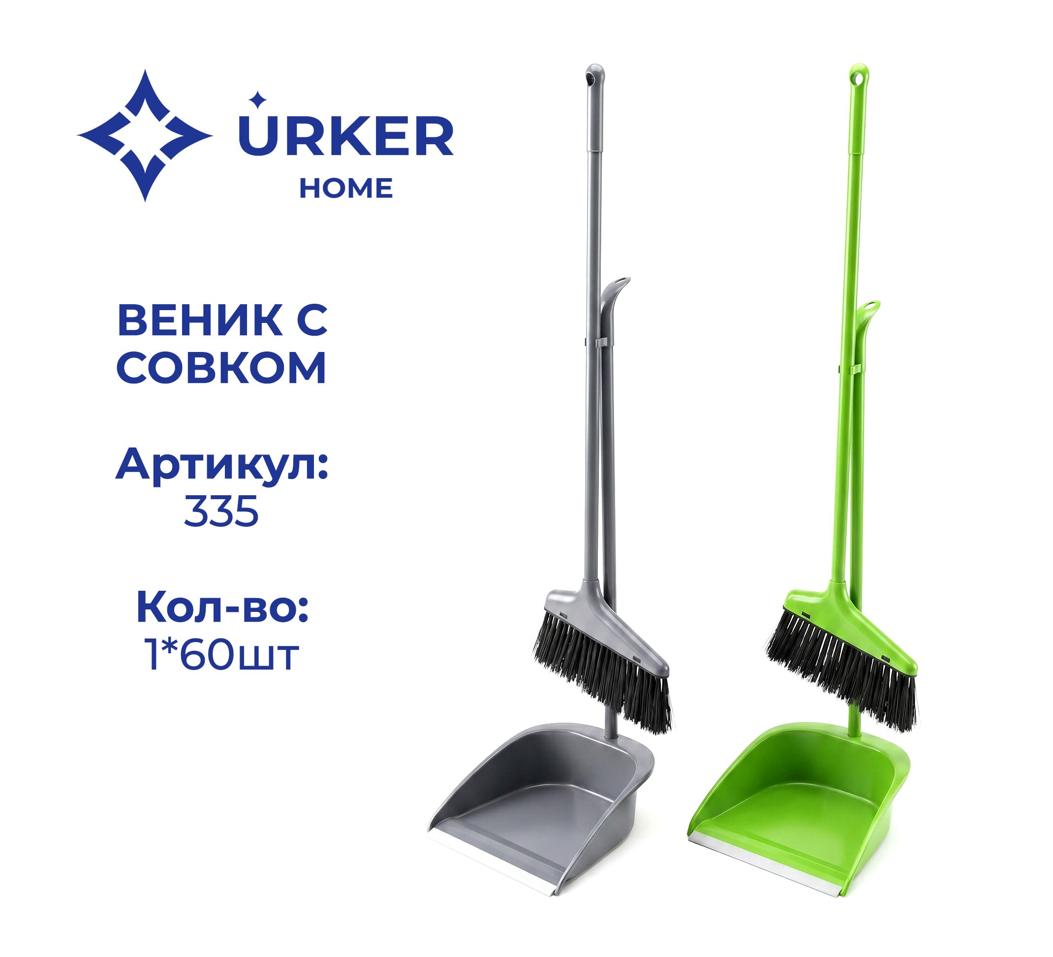 Веник с совком 335